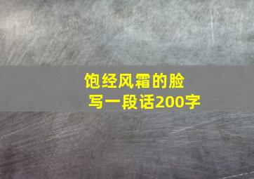 饱经风霜的脸 写一段话200字